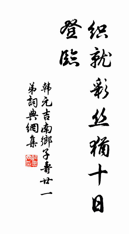 韩元吉织就彩丝犹十日，登临书法作品欣赏