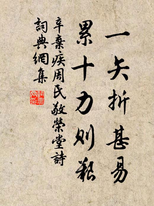 辛弃疾一矢折甚易,累十力则艰书法作品欣赏
