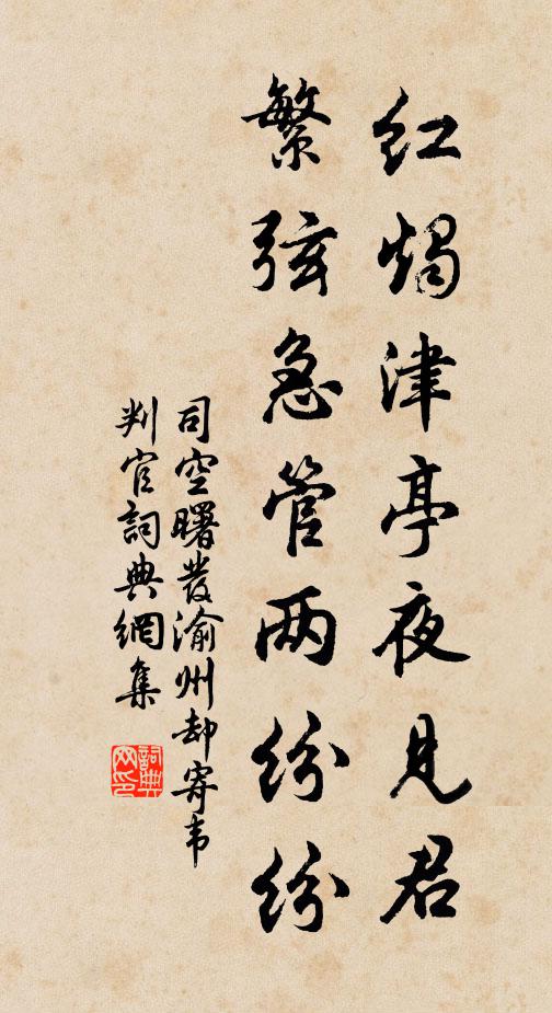 司空曙红烛津亭夜见君，繁弦急管两纷纷书法作品欣赏
