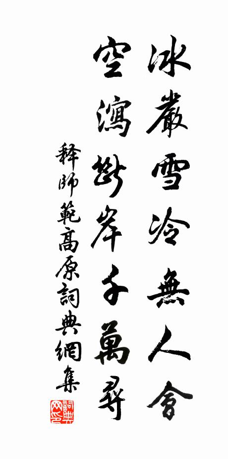 释师范冰严雪冷无人会，空泻断岸千万寻书法作品欣赏
