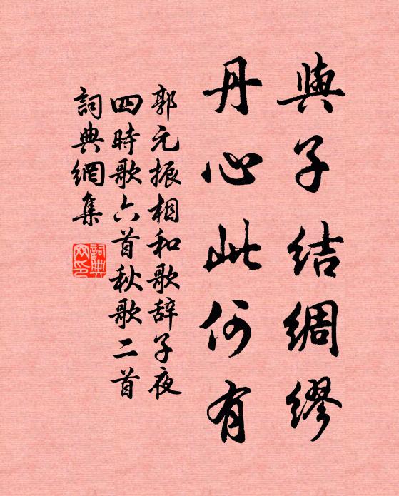 郭元振与子结绸缪，丹心此何有书法作品欣赏
