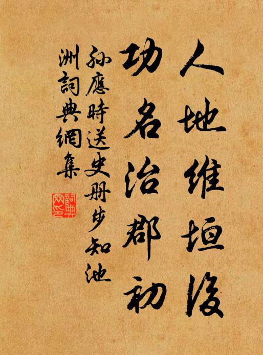孙应时人地维垣后，功名治郡初书法作品欣赏