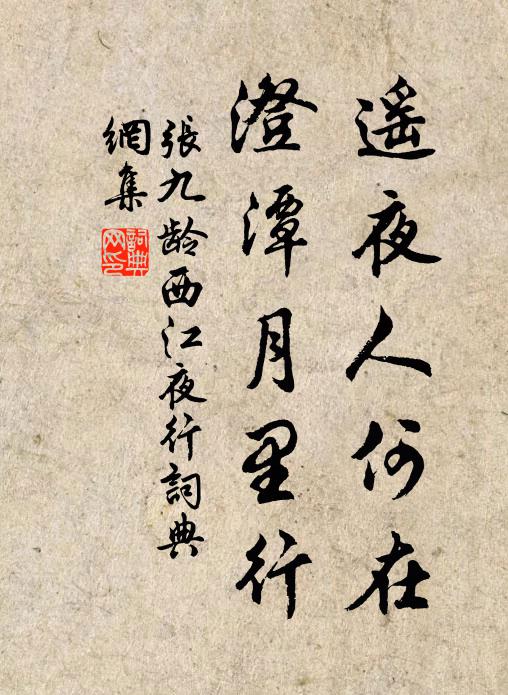 张九龄遥夜人何在，澄潭月里行书法作品欣赏