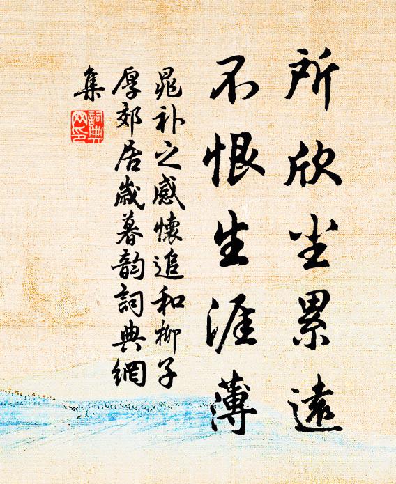 晁补之所欣尘累远，不恨生涯薄书法作品欣赏