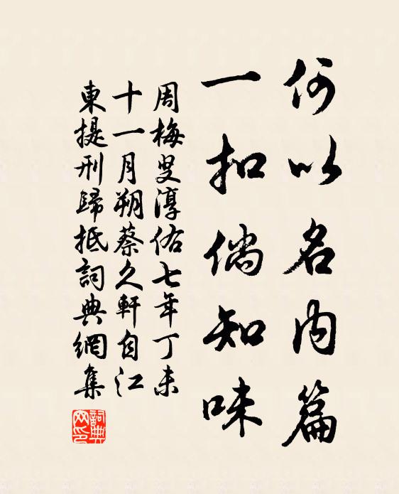 周梅叟何以名内篇，一扣倘知味书法作品欣赏
