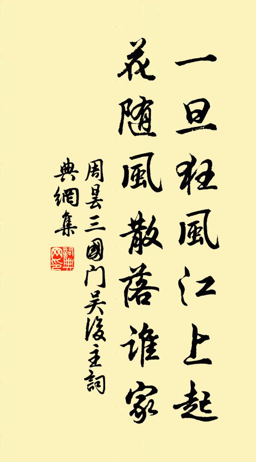 周昙一旦狂风江上起，花随风散落谁家书法作品欣赏