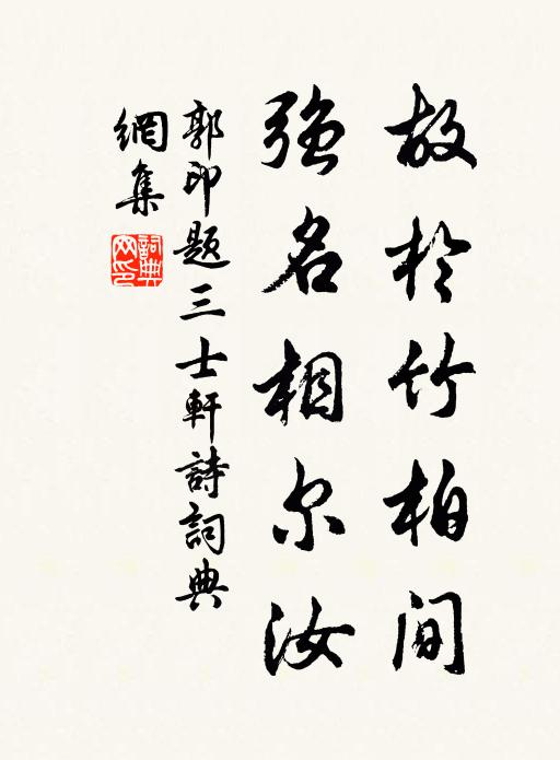 郭印故於竹柏间，强名相尔汝书法作品欣赏
