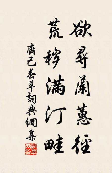 齐己欲寻兰蕙径，荒秽满汀畦书法作品欣赏