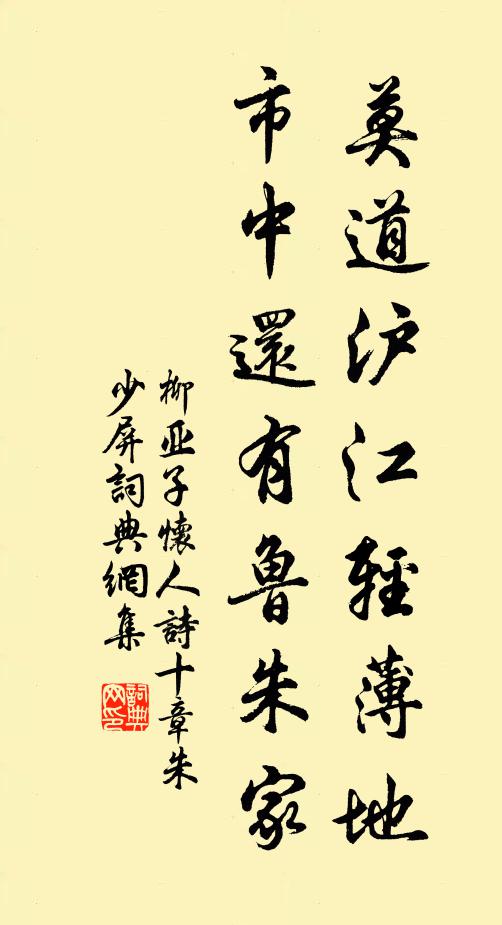 柳亚子莫道沪江轻薄地，市中还有鲁朱家书法作品欣赏