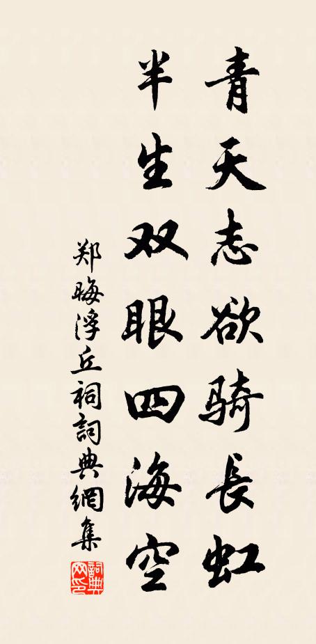 郑晦青天志欲骑长虹，半生双眼四海空书法作品欣赏
