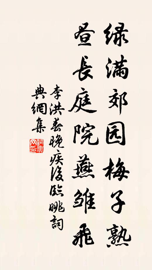 李洪绿满郊园梅子熟，昼长庭院燕雏飞书法作品欣赏