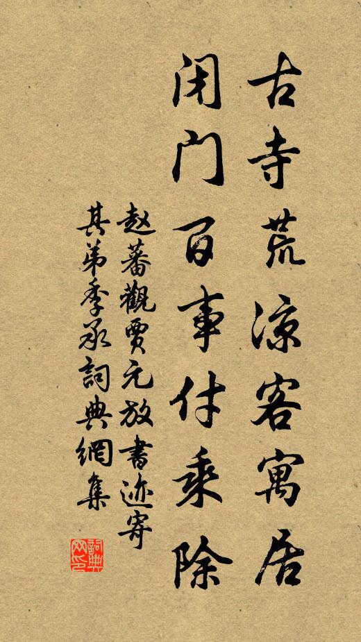 赵蕃古寺荒凉客寓居，闭门百事付乘除书法作品欣赏