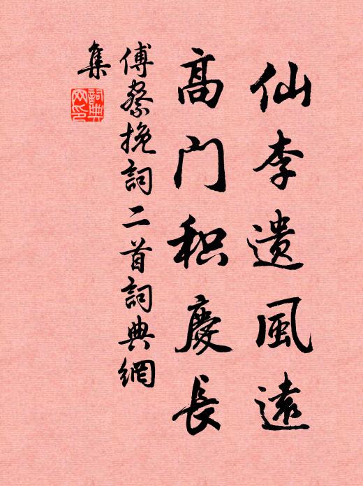 傅察仙李遗风远，高门积庆长书法作品欣赏