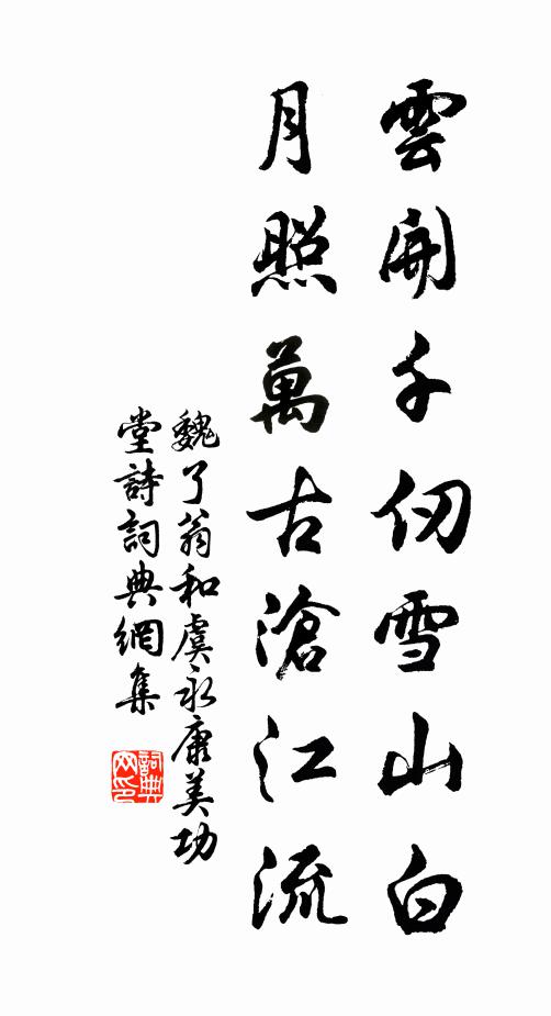 魏了翁云开千仞雪山白，月照万古沧江流书法作品欣赏