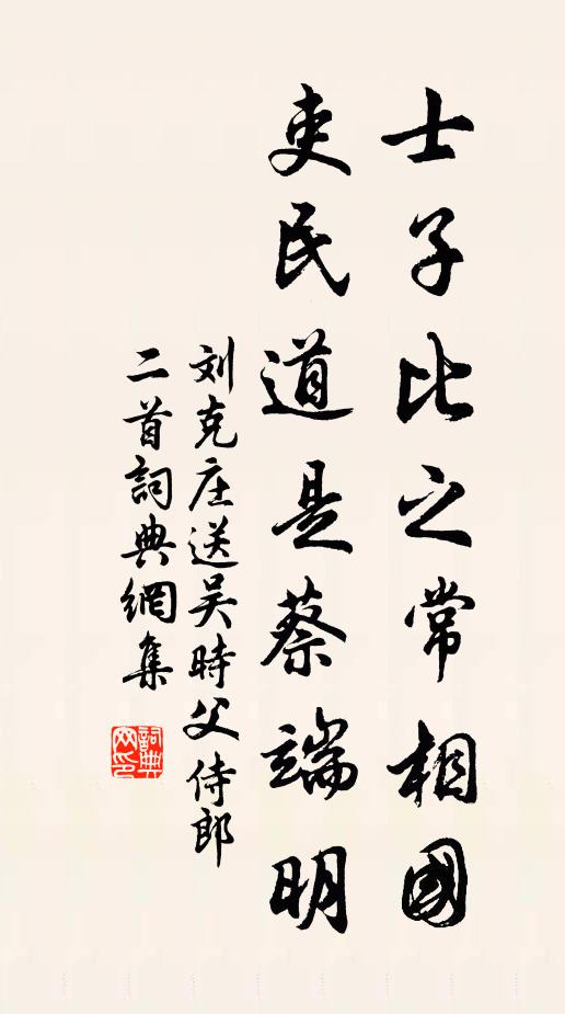 刘克庄士子比之常相国，吏民道是蔡端明书法作品欣赏