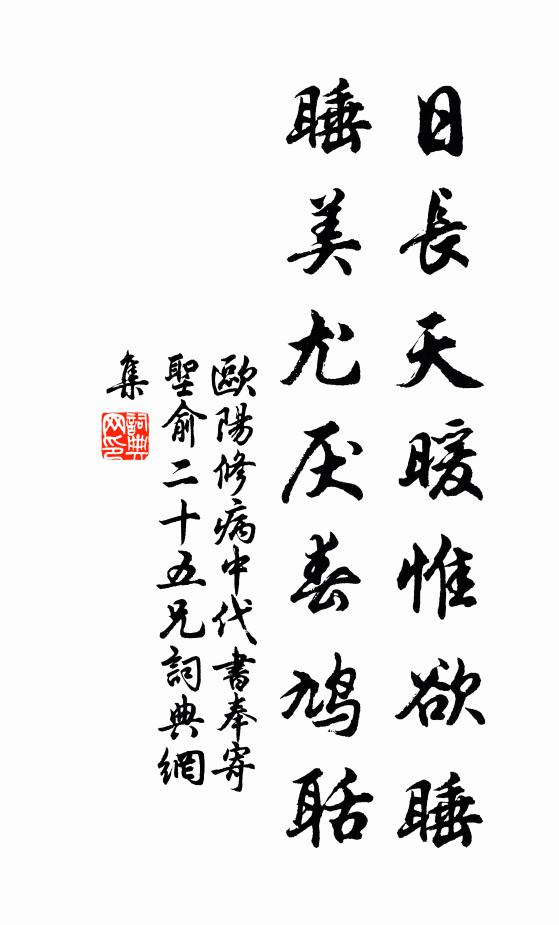 欧阳修日长天暖惟欲睡，睡美尤厌春鸠聒书法作品欣赏
