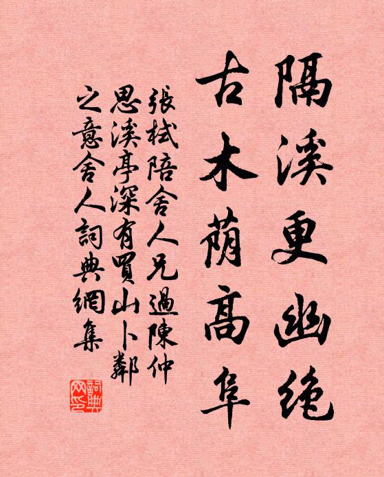 张栻隔溪更幽绝，古木荫高阜书法作品欣赏