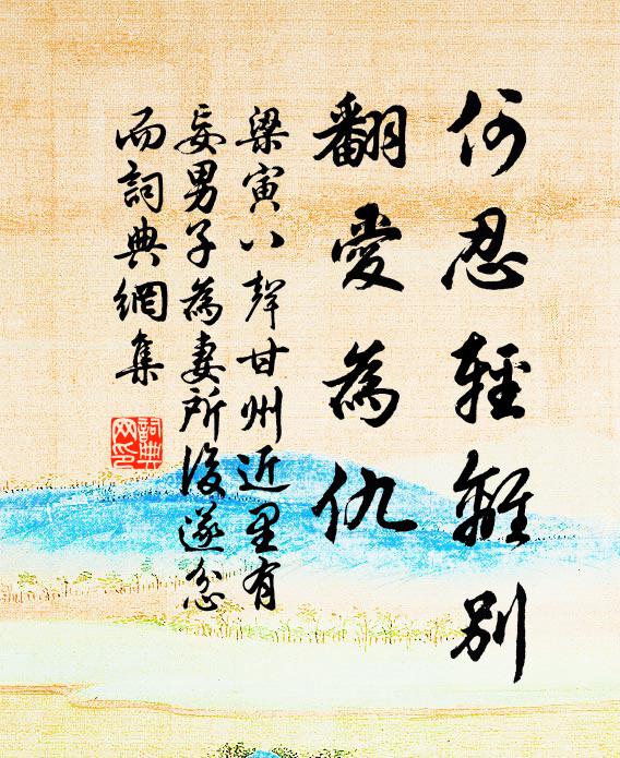 梁寅何忍轻离别，翻爱为仇书法作品欣赏