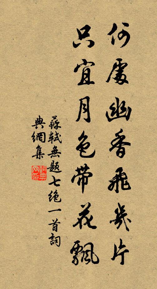 苏轼何处幽香飞几片，只宜月色带花飘书法作品欣赏