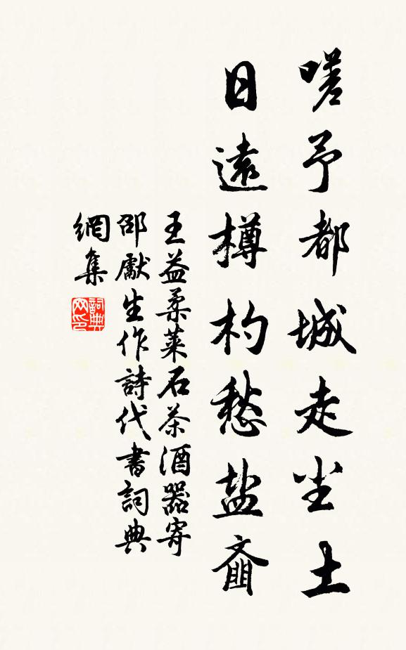 王益柔嗟予都城走尘土，日远樽杓愁盐齑书法作品欣赏