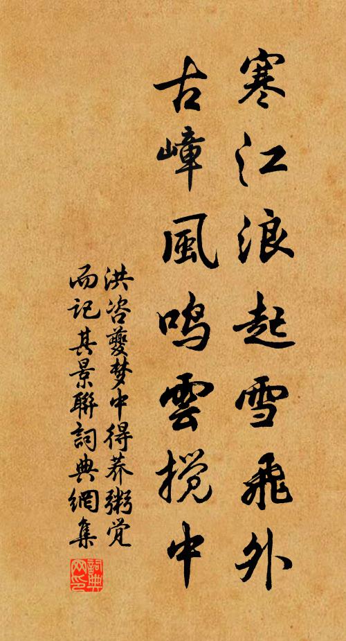 洪咨夔寒江浪起雪飞外，古嶂风鸣云搅中书法作品欣赏
