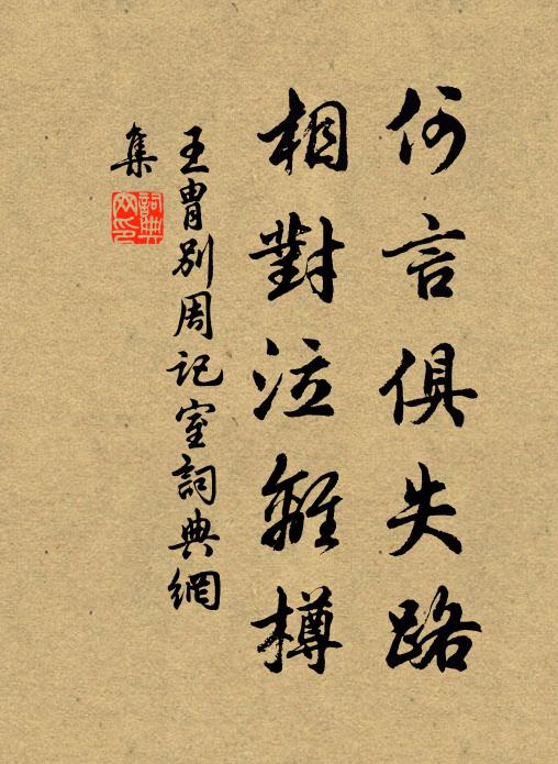 王胄何言俱失路，相对泣离樽书法作品欣赏