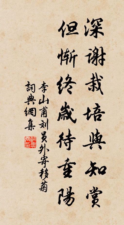 李山甫深谢栽培与知赏,但惭终岁待重阳书法作品欣赏