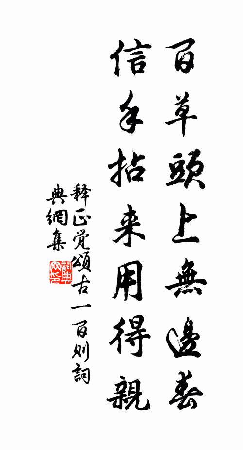释正觉百草头上无边春，信手拈来用得亲书法作品欣赏