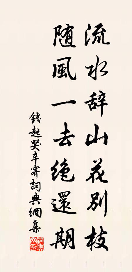 钱起流水辞山花别枝，随风一去绝还期书法作品欣赏