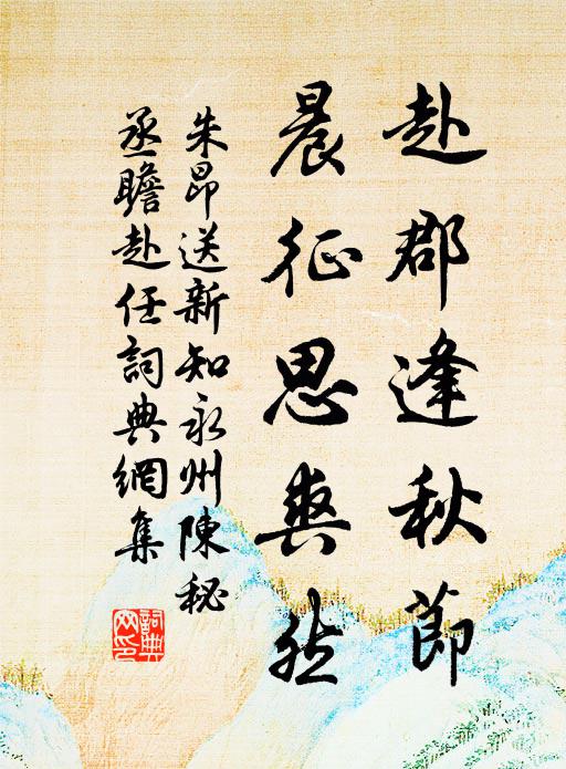 朱昂赴郡逢秋节，晨征思爽然书法作品欣赏