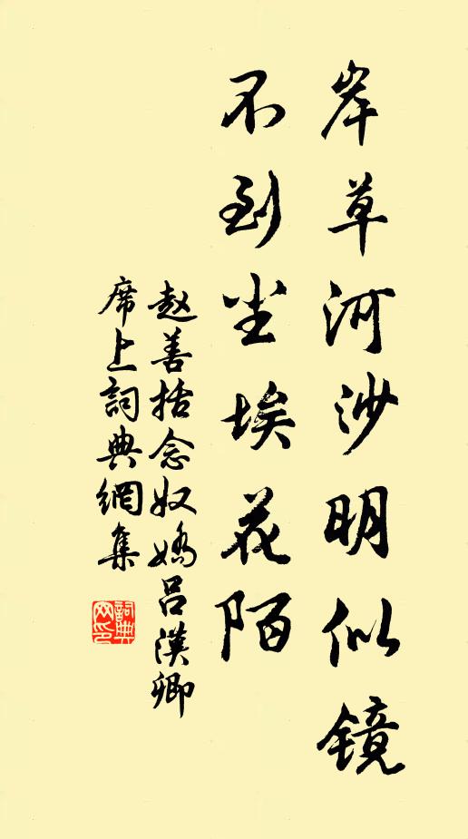 赵善括岸草河沙明似镜，不到尘埃花陌书法作品欣赏