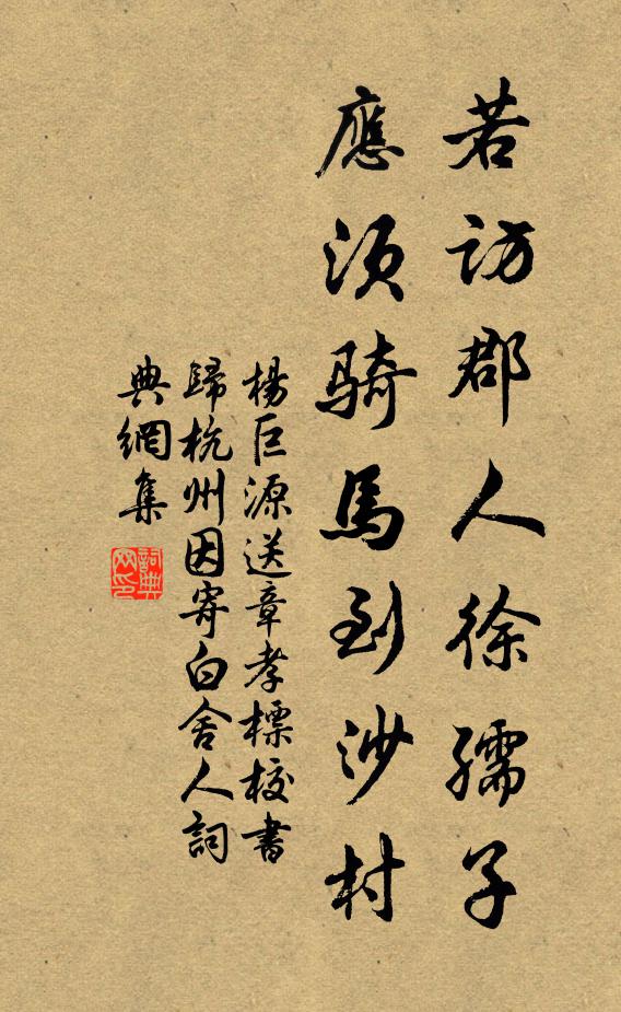 杨巨源若访郡人徐孺子，应须骑马到沙村书法作品欣赏