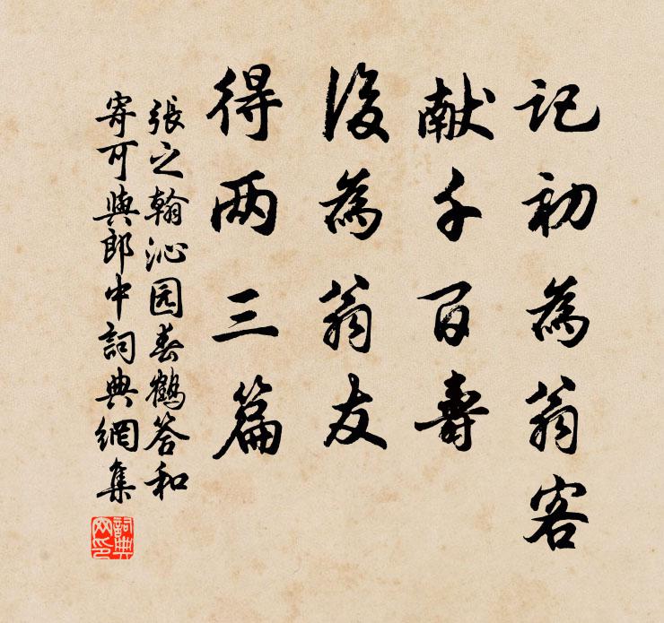 张之翰记初为翁客，献千百寿，后为翁友，得两三篇书法作品欣赏