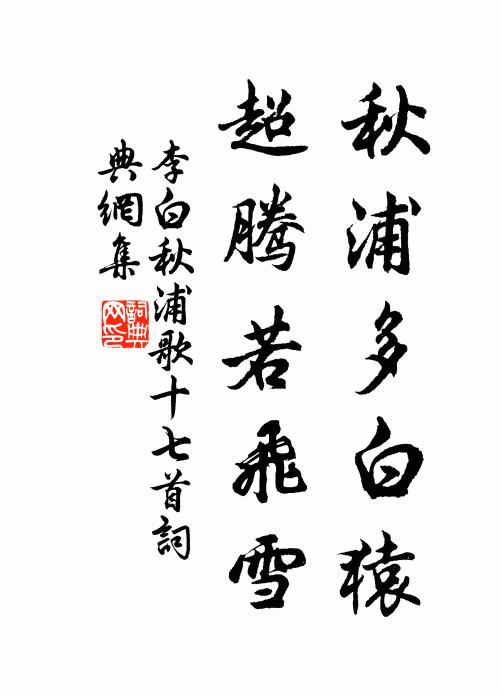 李白秋浦多白猿，超腾若飞雪书法作品欣赏