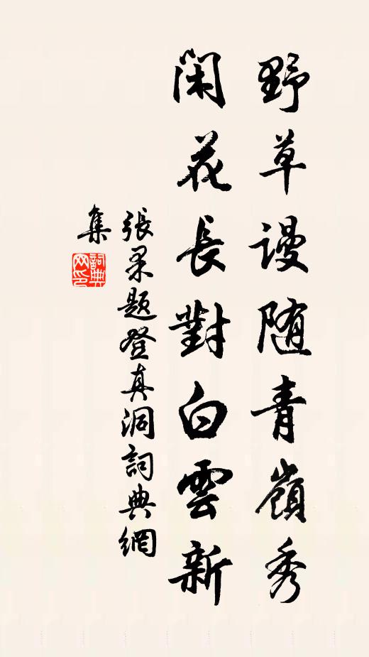 张果野草谩随青岭秀，闲花长对白云新书法作品欣赏