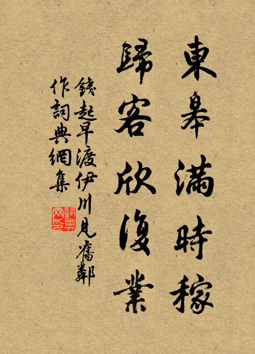 钱起东皋满时稼，归客欣复业书法作品欣赏