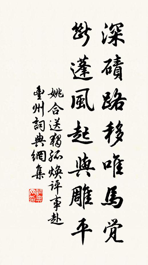 姚合深碛路移唯马觉，断蓬风起与雕平书法作品欣赏