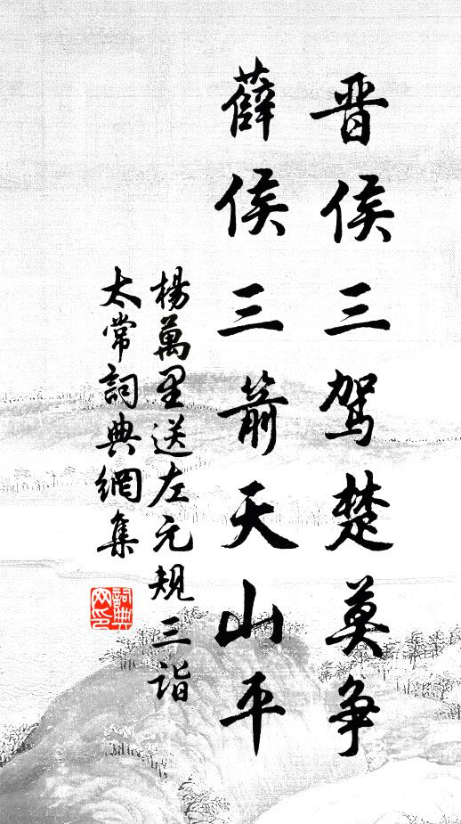 杨万里晋侯三驾楚莫争，薛侯三箭天山平书法作品欣赏