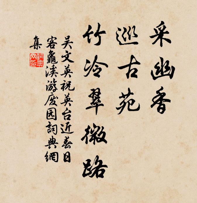 吴文英采幽香，巡古苑，竹冷翠微路书法作品欣赏