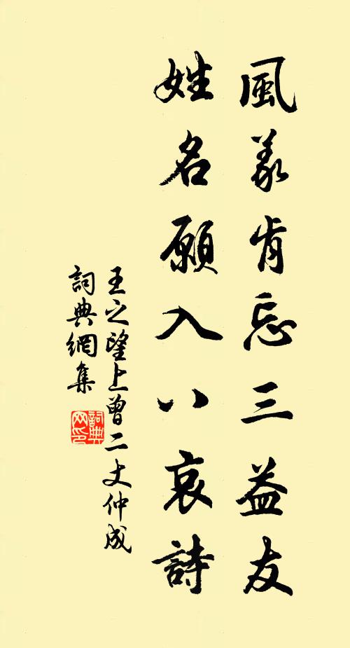 王之望风义肯忘三益友，姓名愿入八哀诗书法作品欣赏