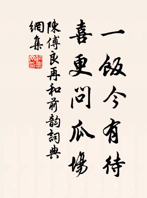 陈傅良一饭今有待，喜更问瓜场书法作品欣赏