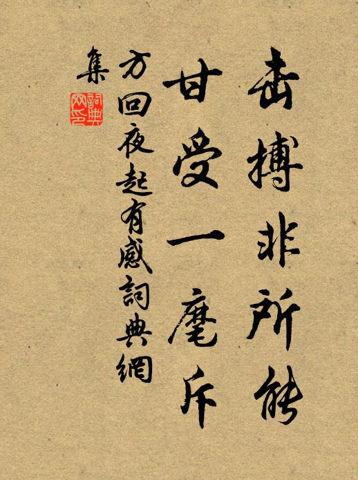 方回击搏非所能，甘受一麾斥书法作品欣赏