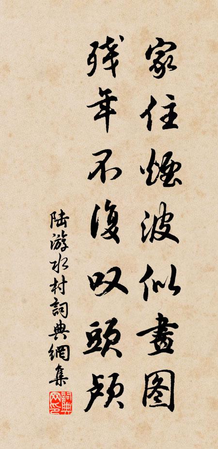 陆游家住烟波似画图，残年不复叹头颅书法作品欣赏