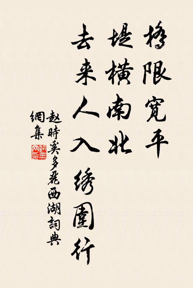赵时奚桥限宽平，堤横南北，去来人入绣围行书法作品欣赏