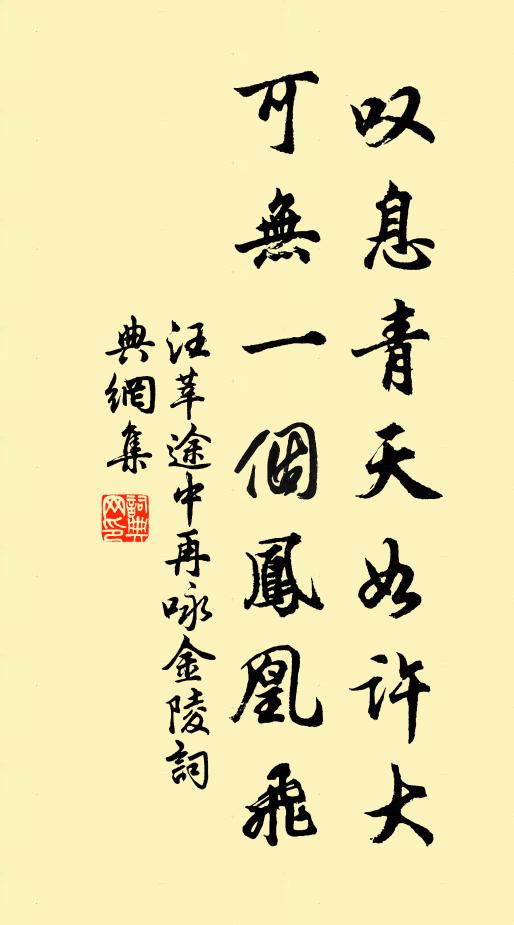 汪莘叹息青天如许大，可无一个凤凰飞书法作品欣赏