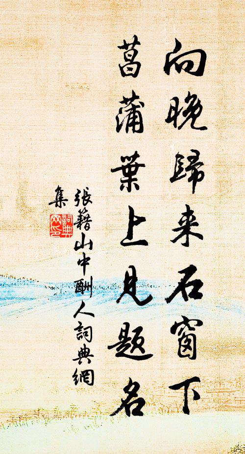 张籍向晚归来石窗下，菖蒲叶上见题名书法作品欣赏