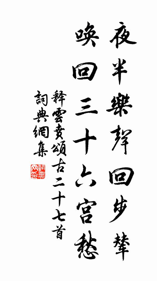 释云贲夜半乐声回步辇，唤回三十六宫愁书法作品欣赏