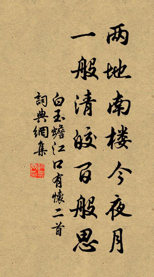 白玉蟾两地南楼今夜月，一般清皎百般思书法作品欣赏