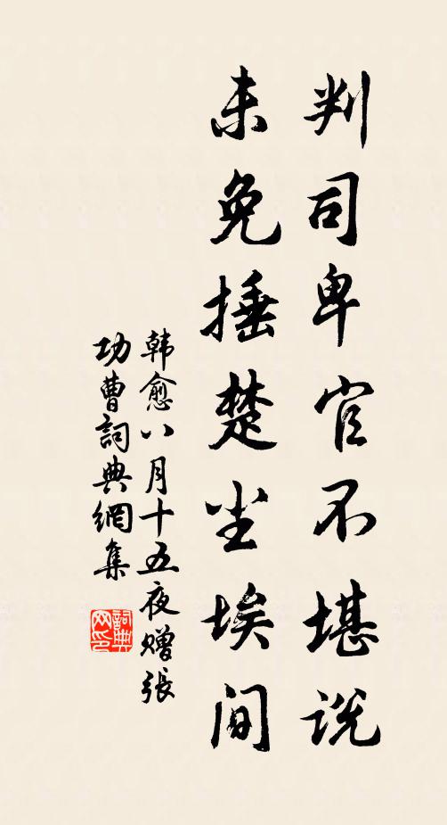 韩愈判司卑官不堪说，未免捶楚尘埃间书法作品欣赏