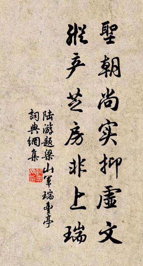 陆游圣朝尚实抑虚文，纵产芝房非上瑞书法作品欣赏